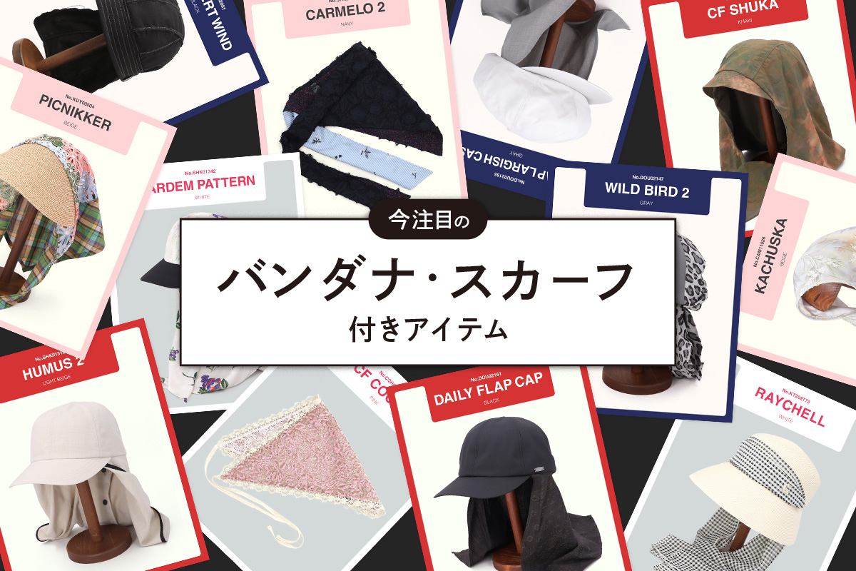 今注目のバンダナ・スカーフ付きアイテム