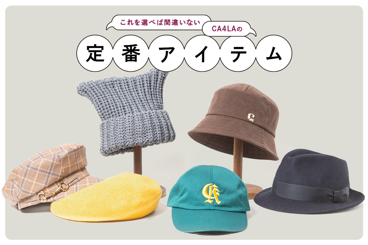 これを選べば間違いない CA4LAの定番アイテム