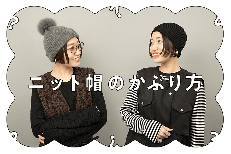 ニット帽のかぶり方