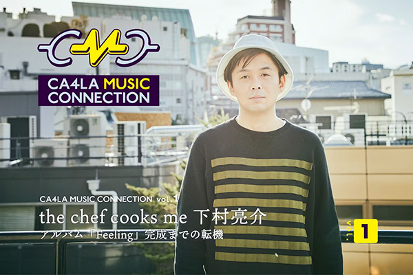 CMC｜the chef cooks me Ryosuke Shimomura｜The turning point leading up to the completion of the album "Feeling"