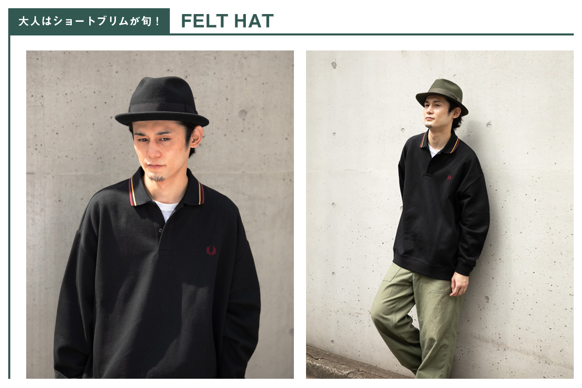大人はショートブリムが旬！FELT HAT
