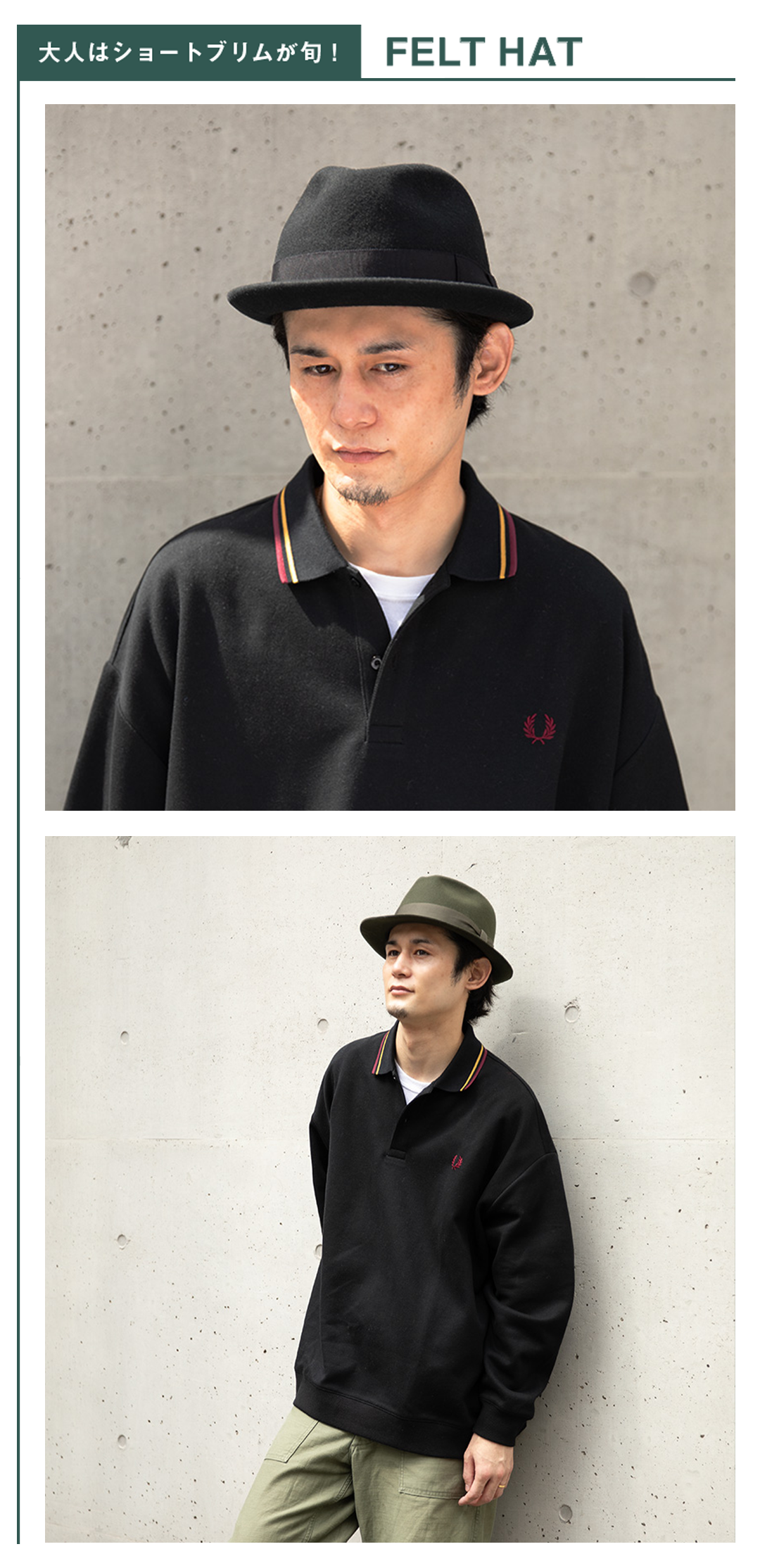 大人はショートブリムが旬！FELT HAT