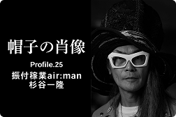帽子の肖像 Profile.25<br>振付稼業air:man 杉谷一隆