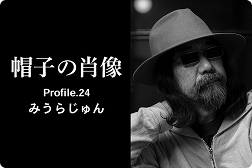 帽子の肖像 Profile.24<br>みうらじゅん