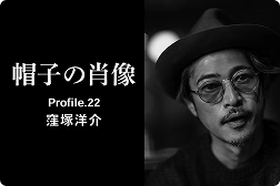 帽子の肖像 Profile.22<br>窪塚洋介