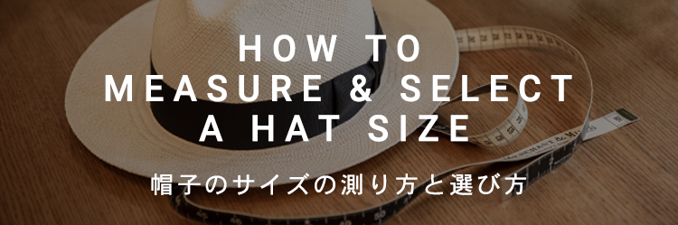 帽子サイズの測り方について