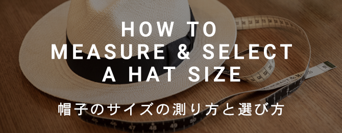 帽子サイズの測り方について