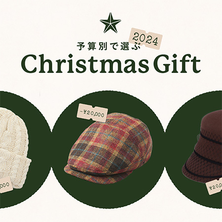 予算別で選ぶおすすめのクリスマスギフト 2024