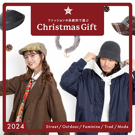 ファッションの系統別で選ぶクリスマスギフト 2024