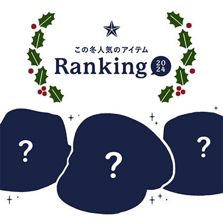 ギフト選びの決定版！この冬人気のアイテムランキング 2024