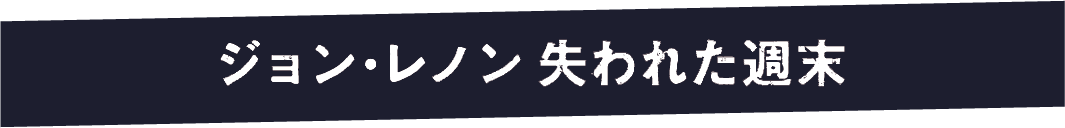 ジョンレノン　失われた週末