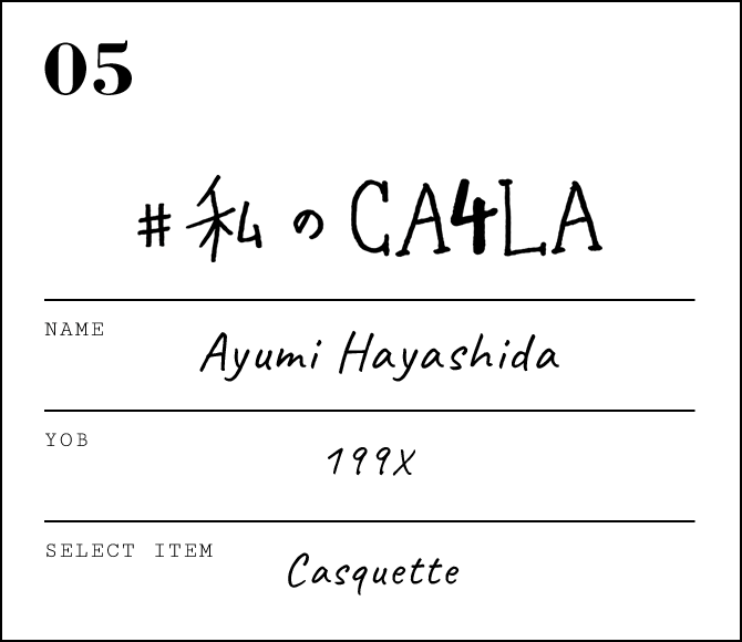 林田 あゆみ - #私のCA4LA