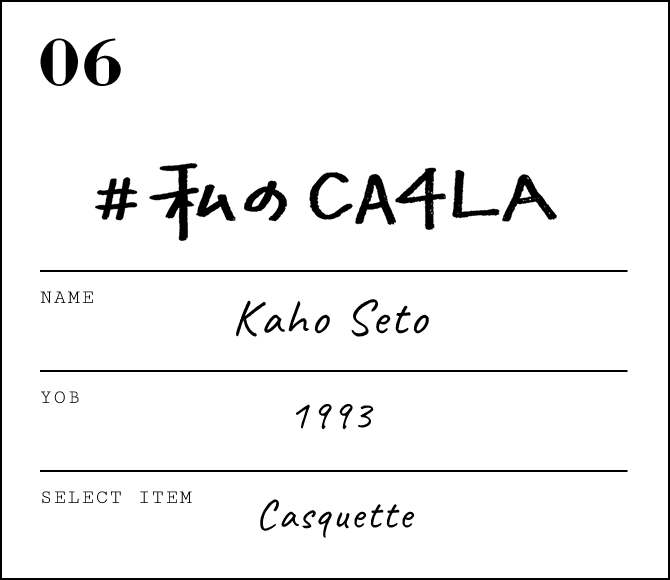 瀬戸 かほ - #私のCA4LA