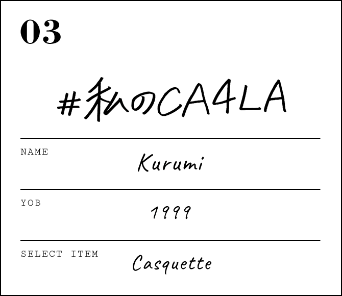 玖瑠実 - #私のCA4LA