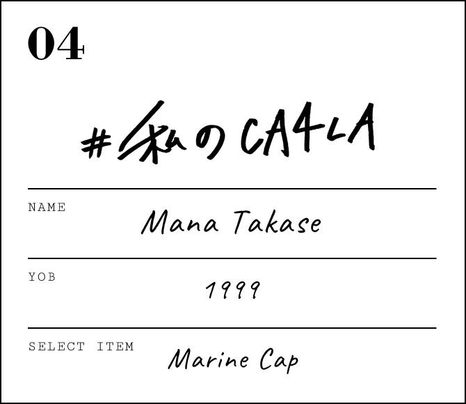 高瀬 真奈 - #私のCA4LA