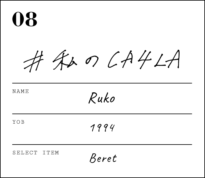 るうこ - ベレー帽 セルフコーデ